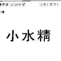 小水精