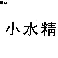 小水精