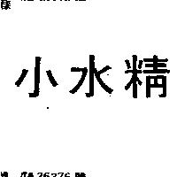 小水精