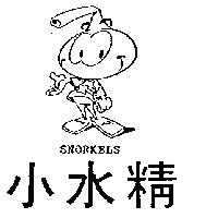 小水精及圖 SNORKS SNORKELS