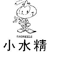 小水精及圖 SNORKS SNORKELS