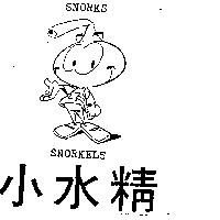 小水精及圖