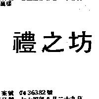 禮之坊