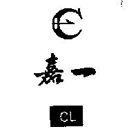 嘉一 CL 及圖