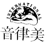 音律美 INTERNATIONAL