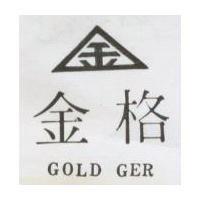 金格及圖 GOLD GER