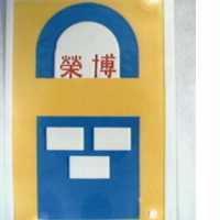 榮博及圖