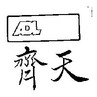 齊天及圖