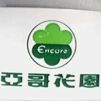 亞哥花園及圖 ENCORE