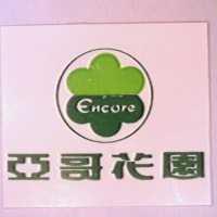 亞哥花園 ENCORE 及圖