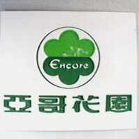 亞哥花園 ENCORE 及圖