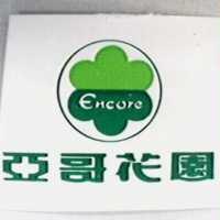 亞哥花園及圖 ENCORE