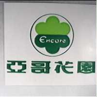 亞哥花園及圖 ENCORE