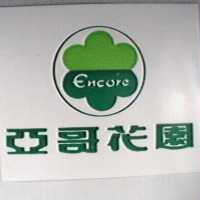 亞哥花園及圖 ENCORE
