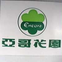 亞哥花園 ENCORE 及圖