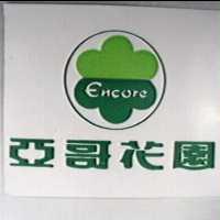 亞哥花園 ENCORE 及圖