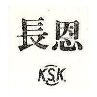 長恩及圖 KSK