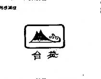 台益