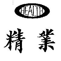 精業及圖 HEALTH