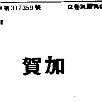 賀加
