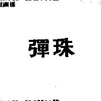 彈珠