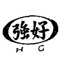 好強 HC 