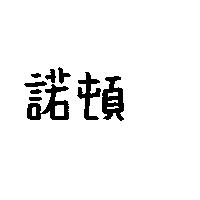 諾頓