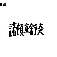 諾頓立舒炎