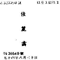 佳麗齒