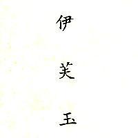 伊芙玉