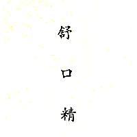 舒口精