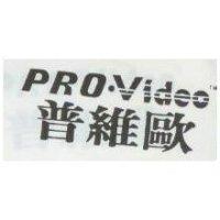 普維歐及圖 Pro Video