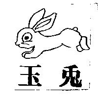 玉兔及圖