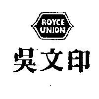 吳文印 ROYCE UNION