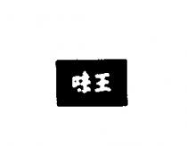 味王
