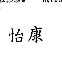 怡康