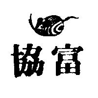 協富及圖