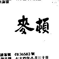 麥頓