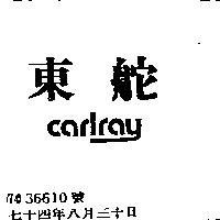 東舵 CARLRAY