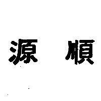 源順
