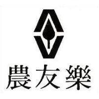 農友樂及圖