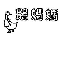鵝媽媽及圖