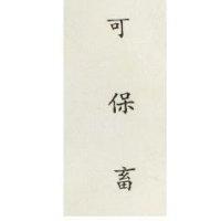 可保畜 