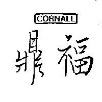 鼎福 CORNALL 及圖
