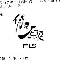 俏之願 FLS