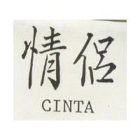 情侶 CINTA