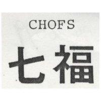 七福 CHOFS