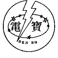電寶 DEN BO 及圖