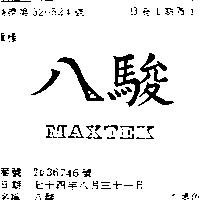 八駿 MAXTEX