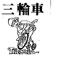 三輪車及圖 TRICYCLE